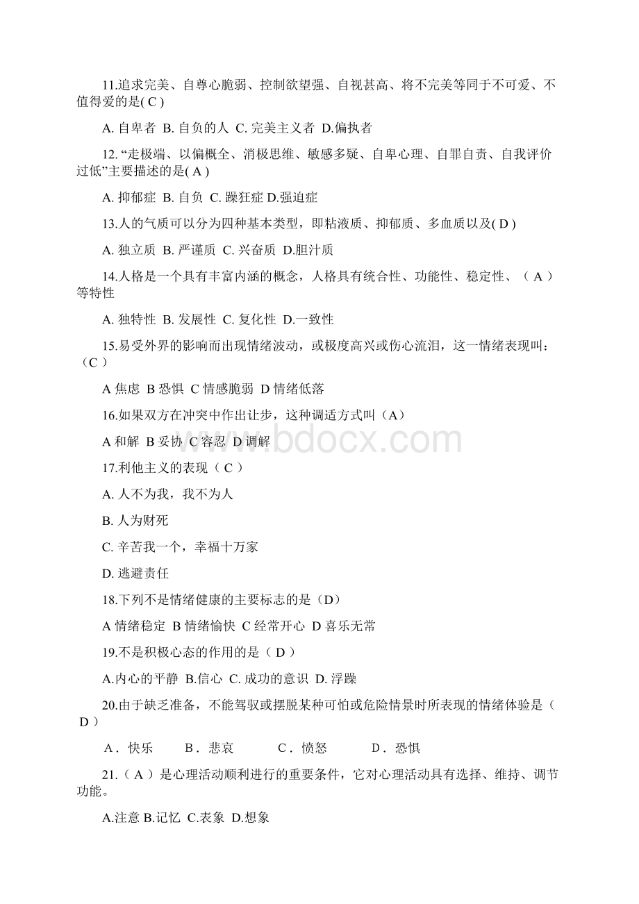 最新经典心理健康知识竞赛精品题库及答案共280题文档格式.docx_第2页