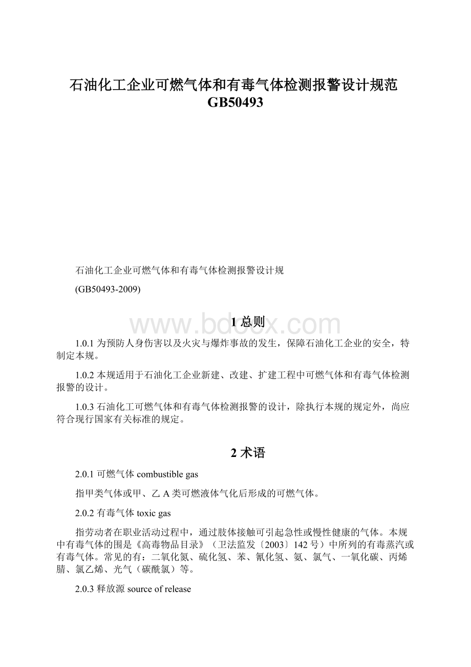 石油化工企业可燃气体和有毒气体检测报警设计规范GB50493Word格式文档下载.docx_第1页