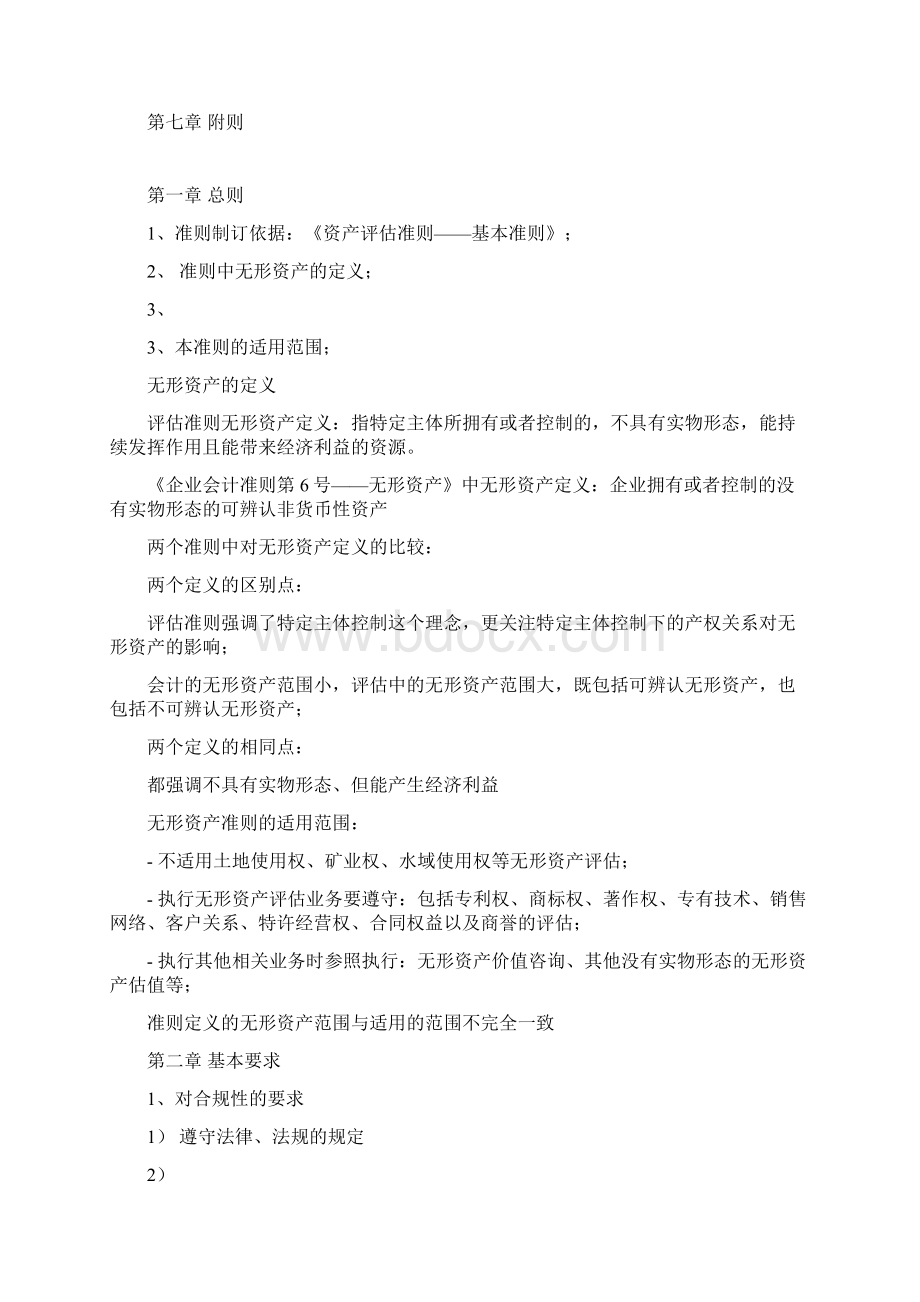 《无形资产评估准则》讲解及在实务中的运用.docx_第2页