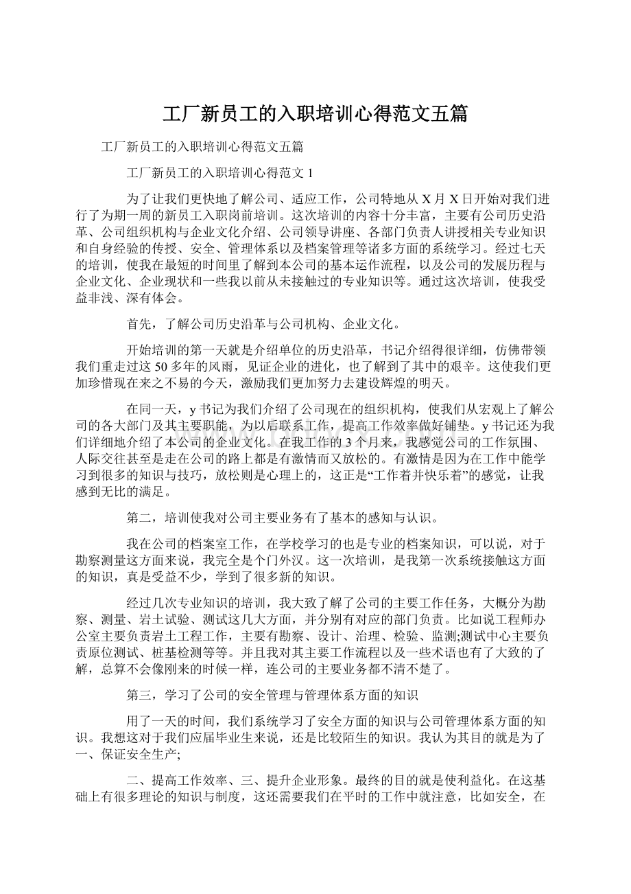 工厂新员工的入职培训心得范文五篇.docx_第1页