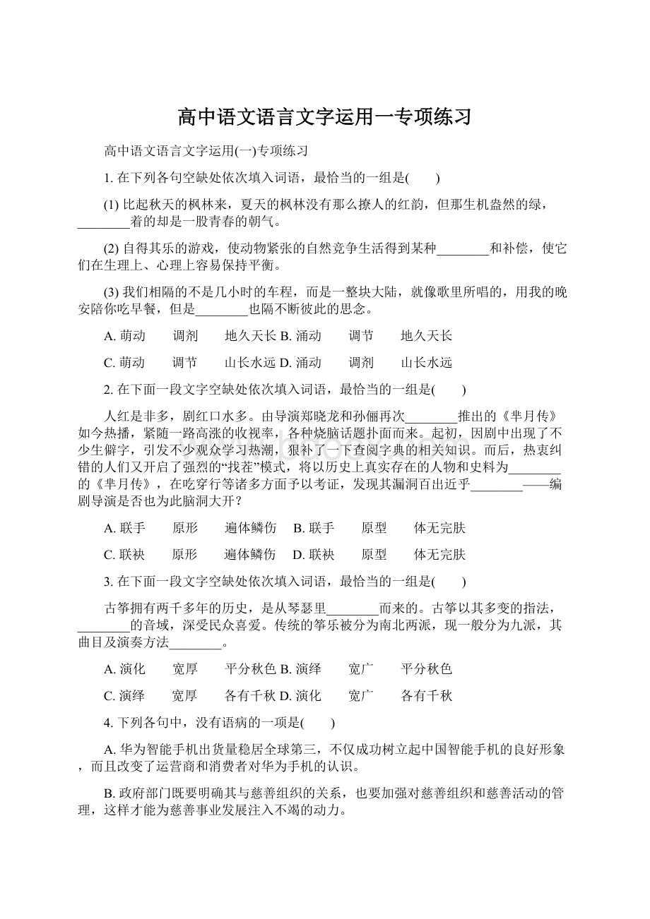 高中语文语言文字运用一专项练习.docx_第1页