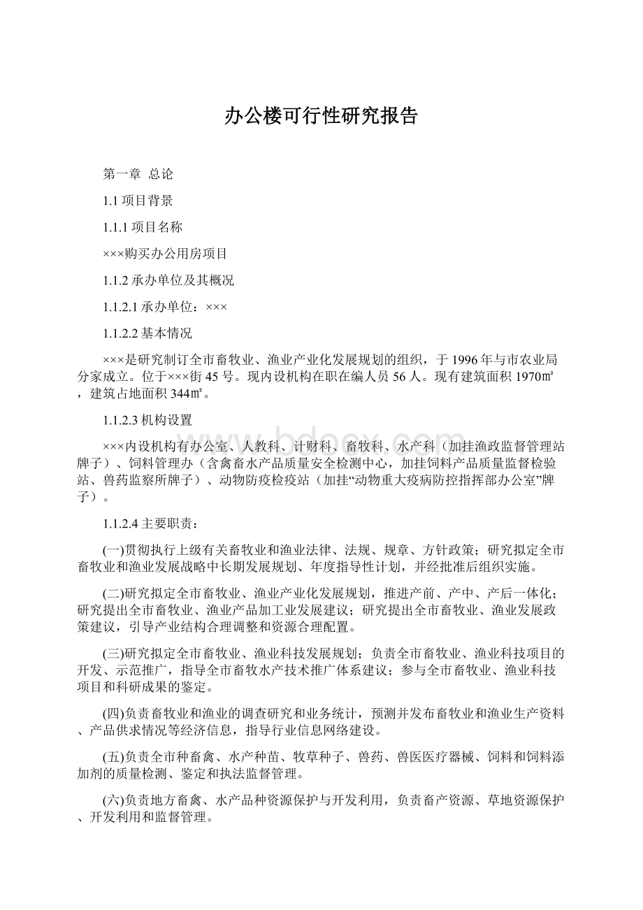 办公楼可行性研究报告.docx