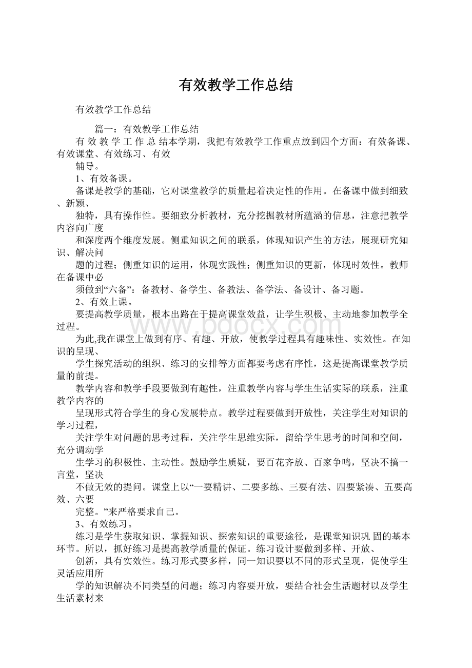 有效教学工作总结Word文档下载推荐.docx_第1页