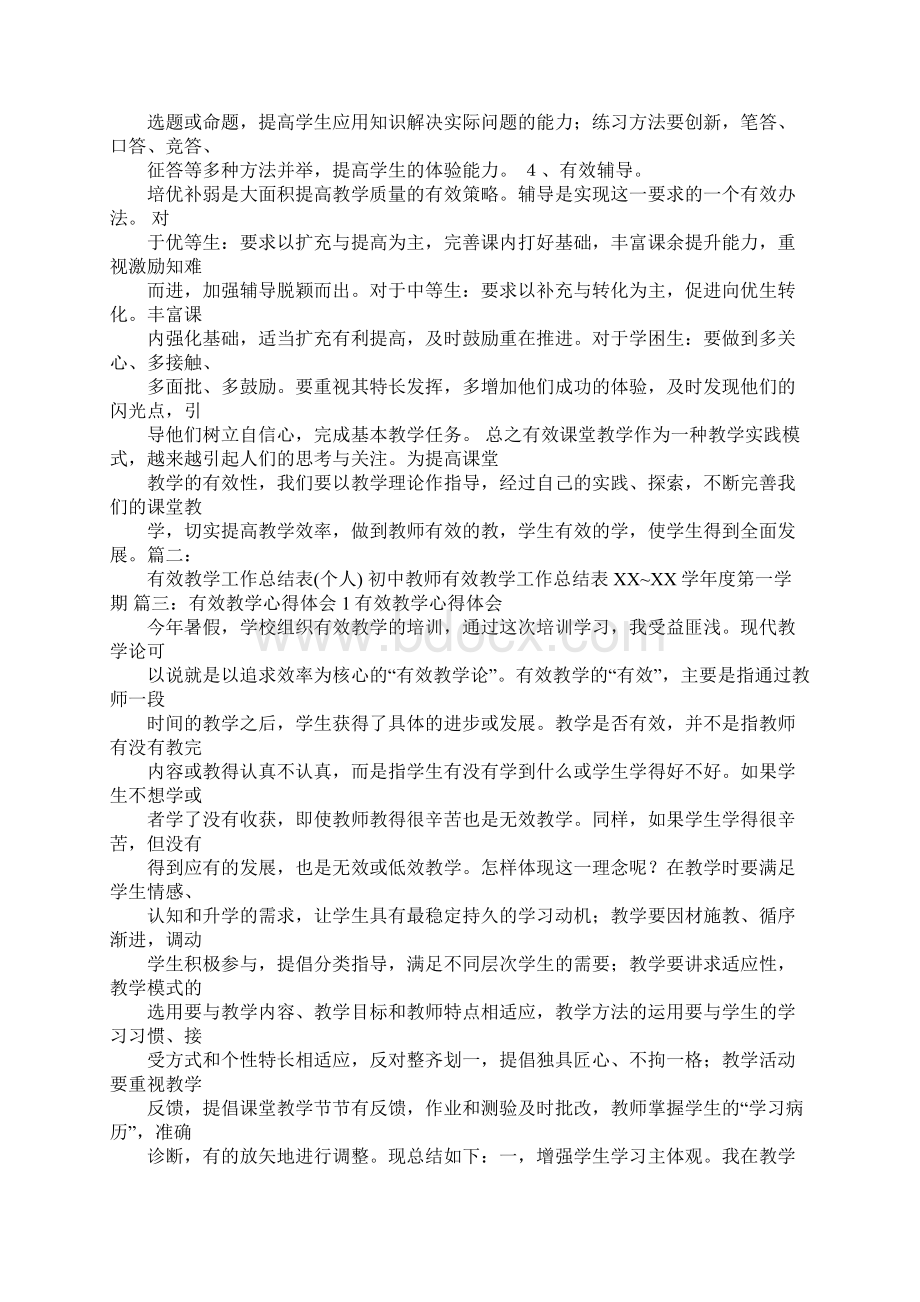 有效教学工作总结Word文档下载推荐.docx_第2页