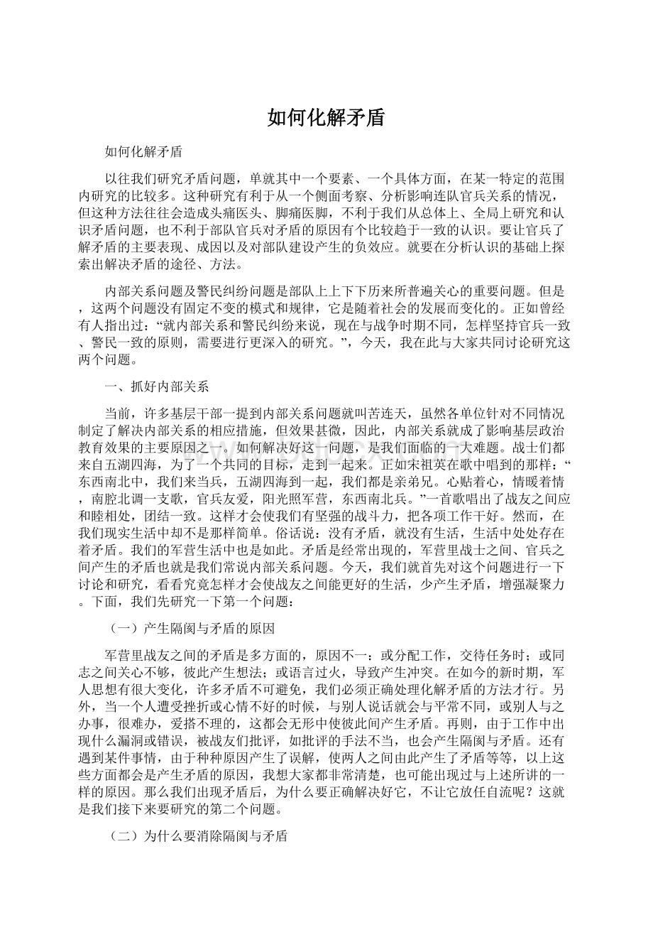 如何化解矛盾Word下载.docx