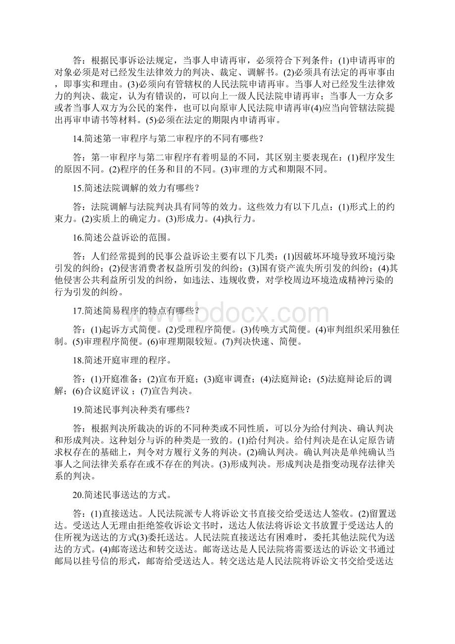 《民事诉讼法学》期末考试简答题题库Word格式文档下载.docx_第3页