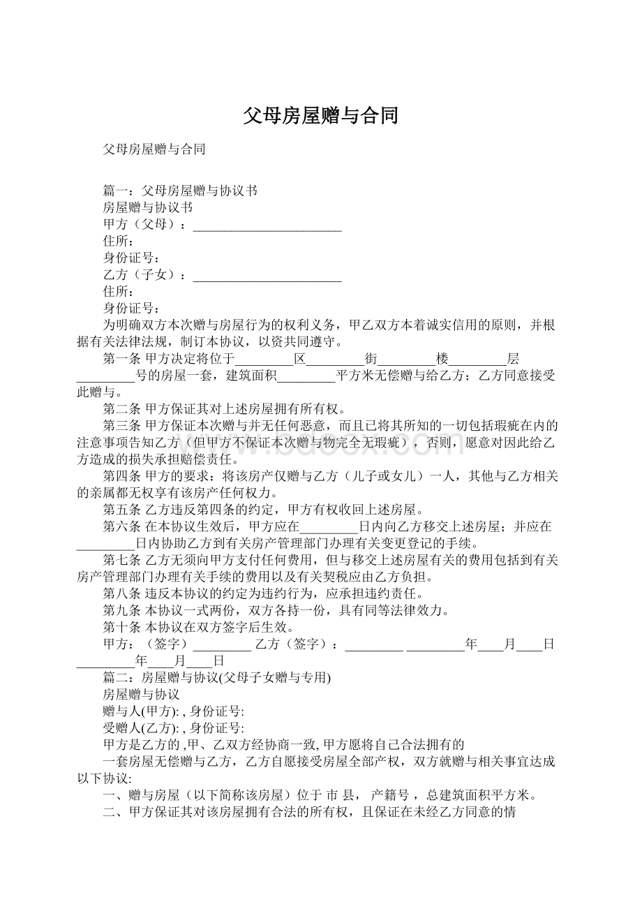 父母房屋赠与合同Word格式.docx