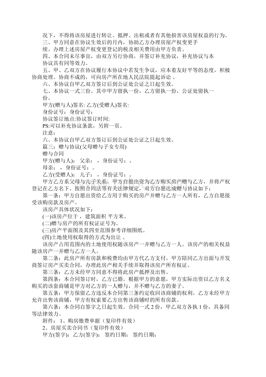 父母房屋赠与合同Word格式.docx_第2页