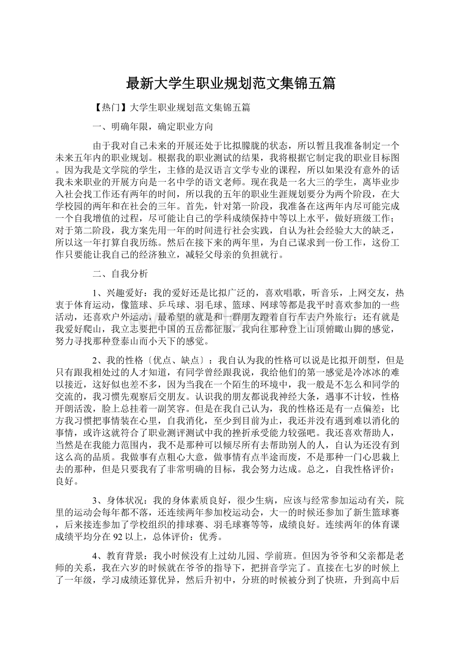 最新大学生职业规划范文集锦五篇.docx_第1页