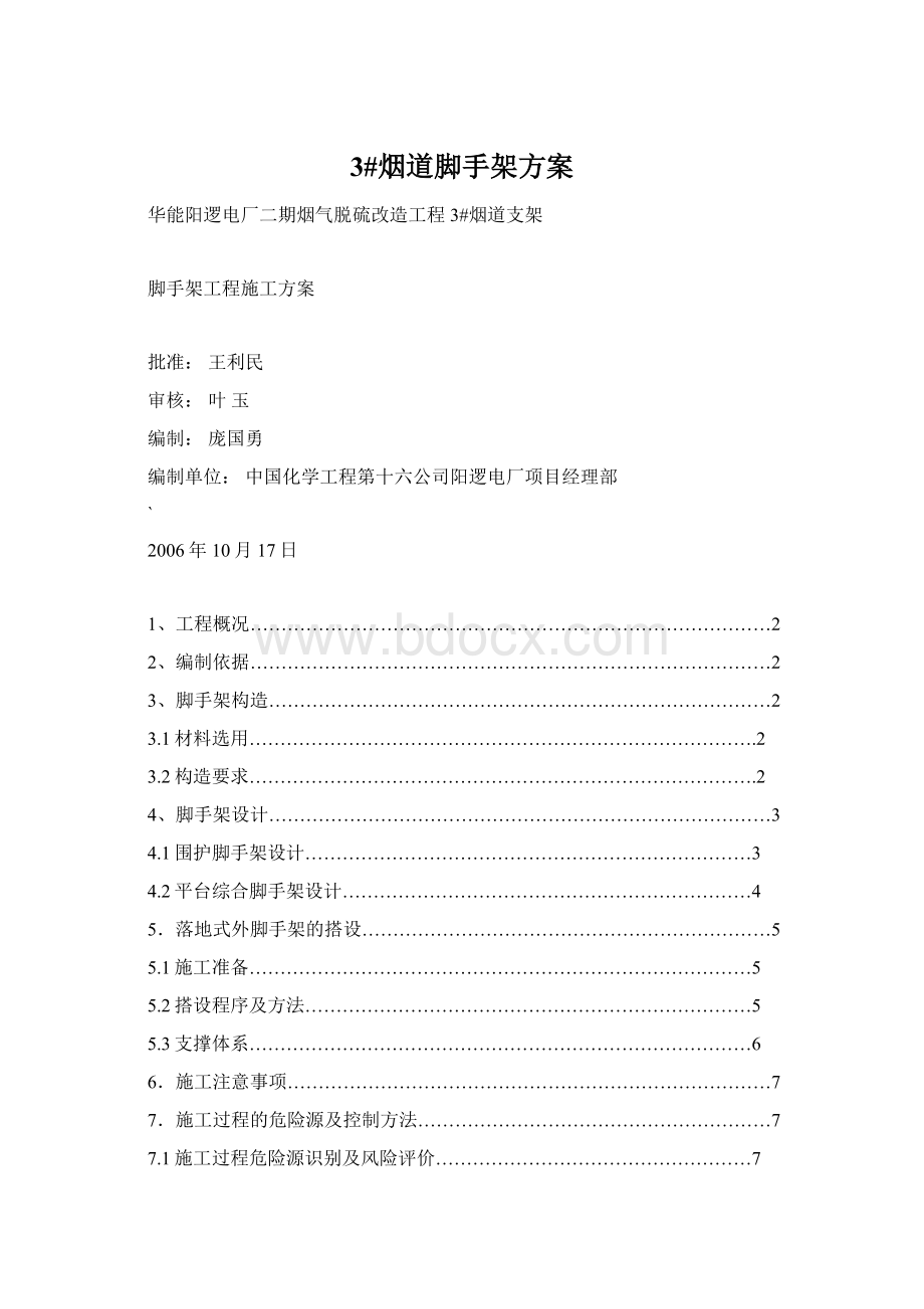 3#烟道脚手架方案Word文档下载推荐.docx_第1页