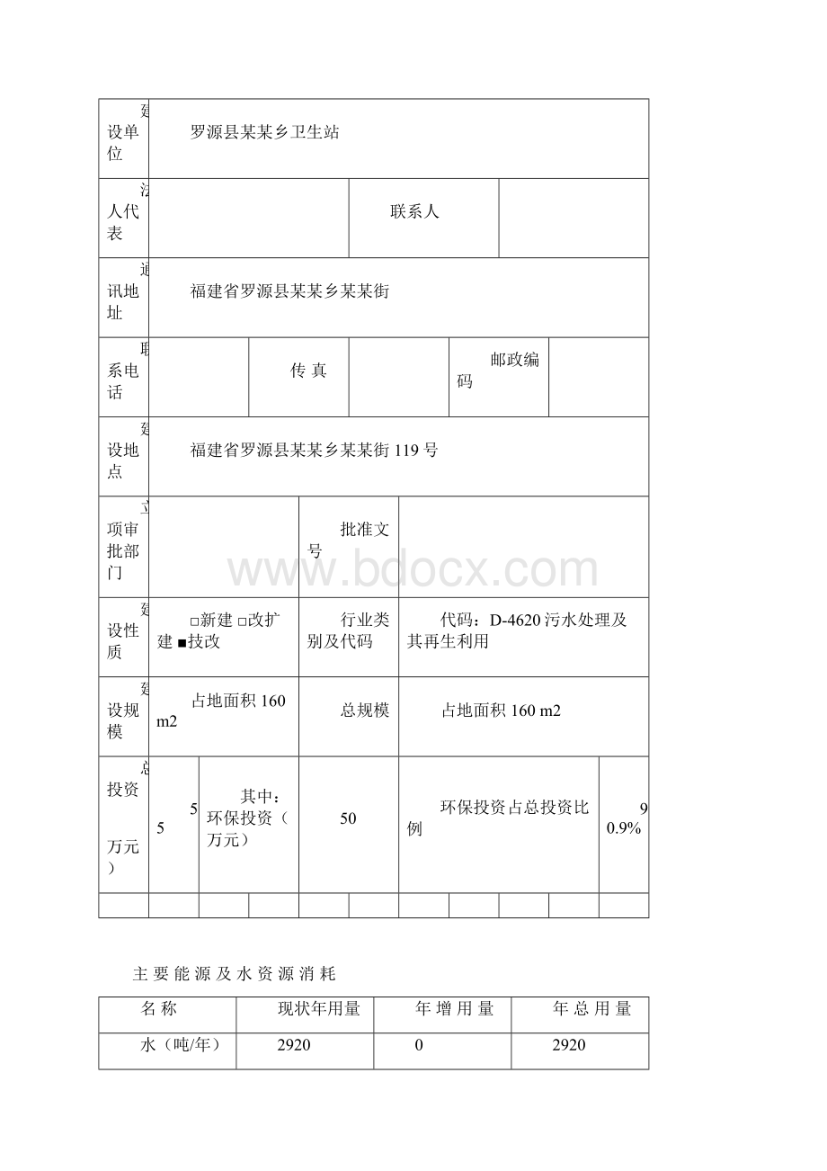 某卫生站污水处理设施及固废临时储存点项目建设环境评估报告书福建省项目建设环境评估.docx_第2页