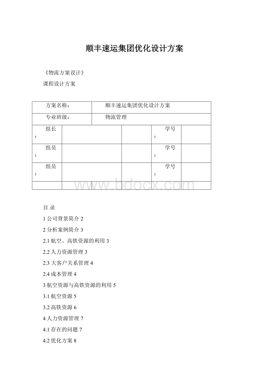 顺丰速运集团优化设计方案Word下载.docx_第1页