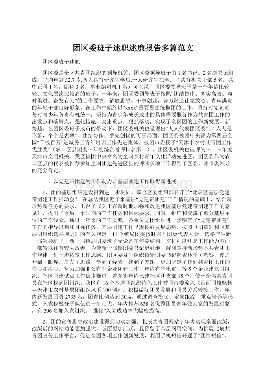 团区委班子述职述廉报告多篇范文.docx_第1页