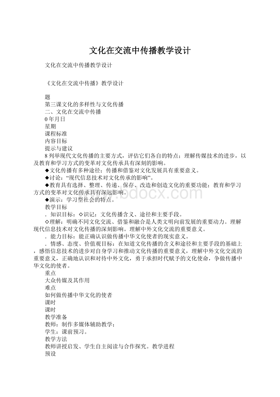 文化在交流中传播教学设计Word下载.docx_第1页