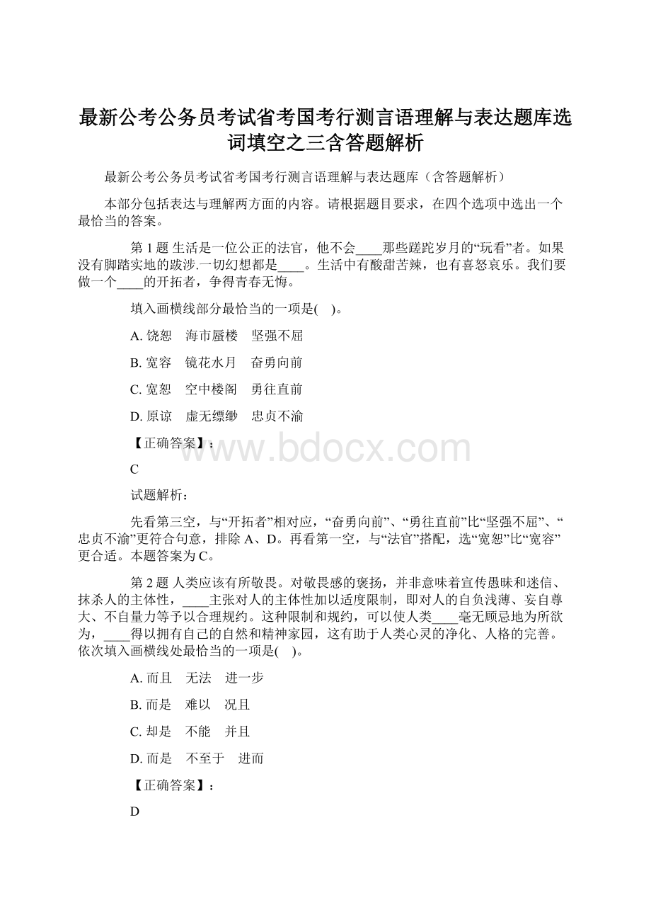 最新公考公务员考试省考国考行测言语理解与表达题库选词填空之三含答题解析文档格式.docx