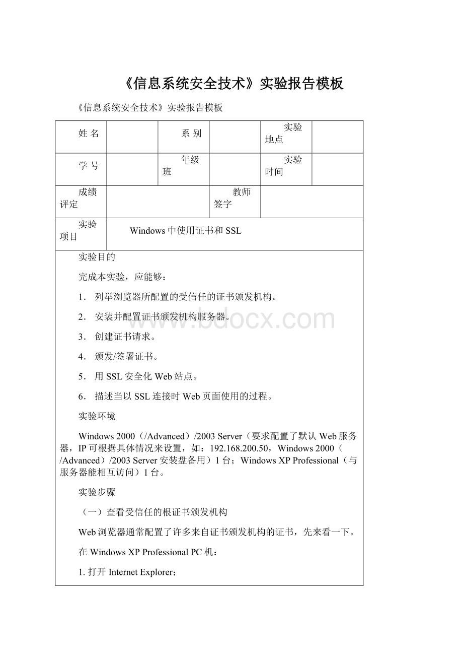 《信息系统安全技术》实验报告模板.docx_第1页