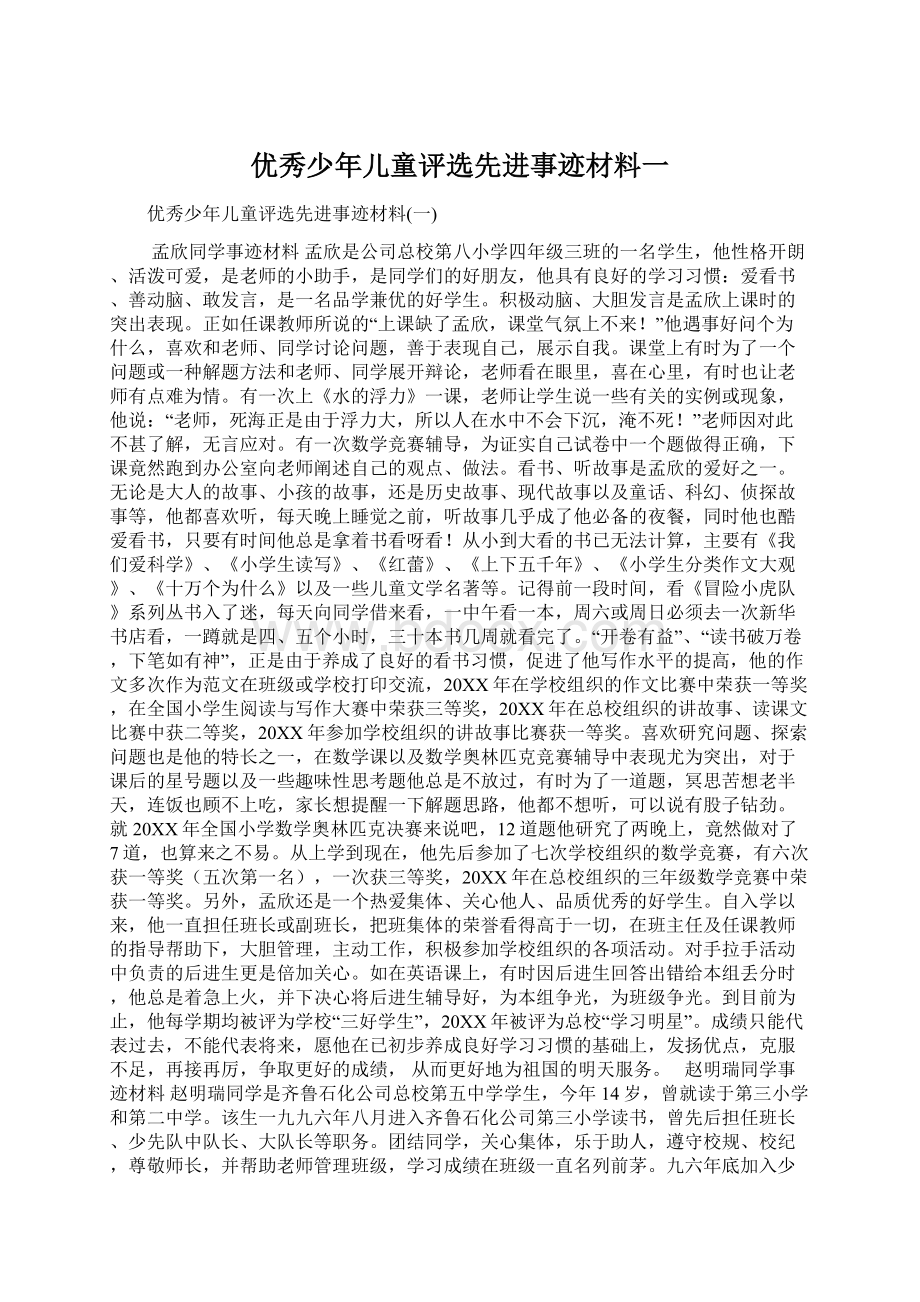 优秀少年儿童评选先进事迹材料一.docx_第1页