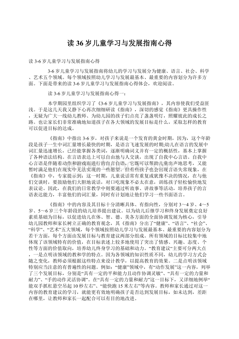 读36岁儿童学习与发展指南心得.docx_第1页