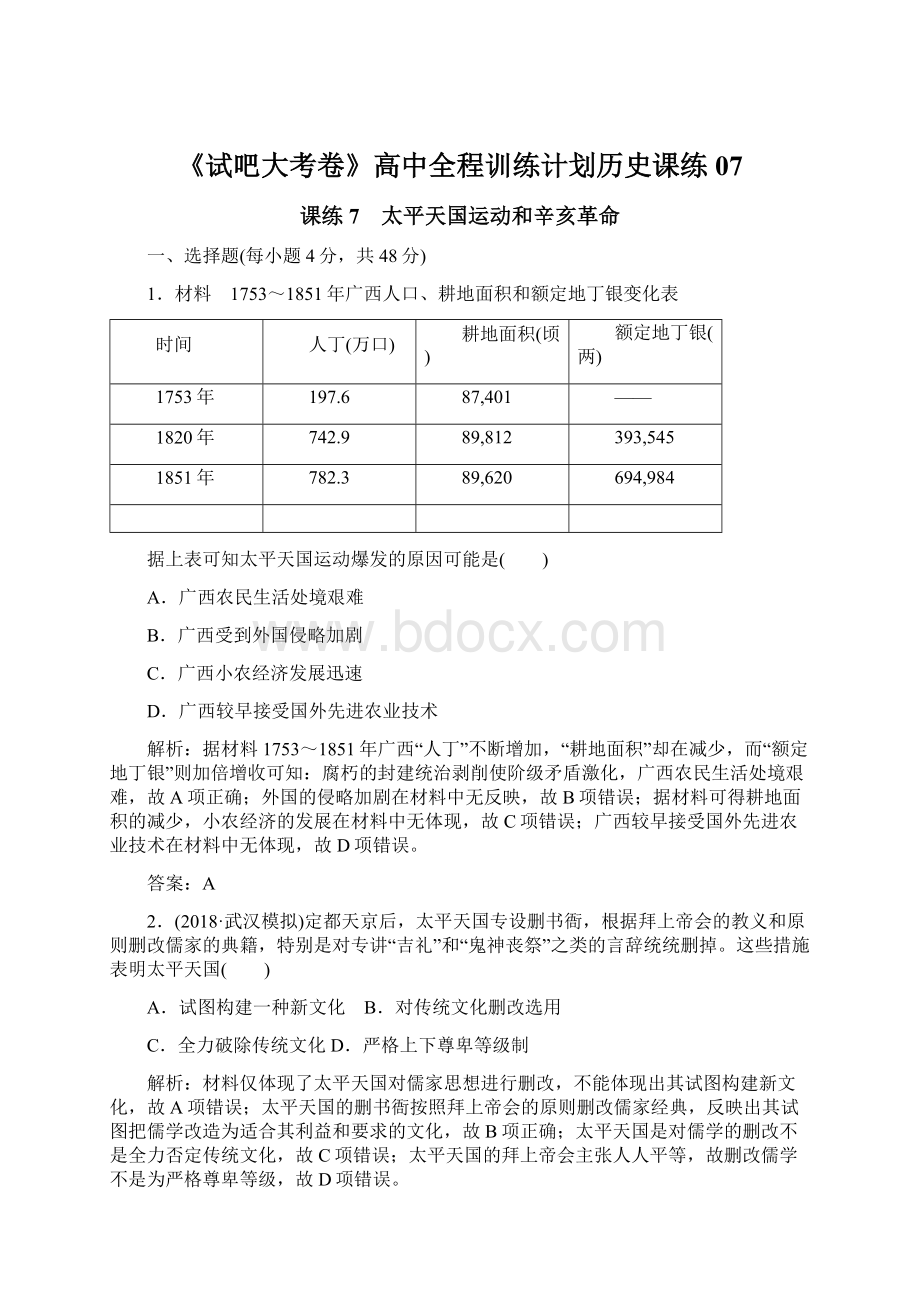 《试吧大考卷》高中全程训练计划历史课练07.docx