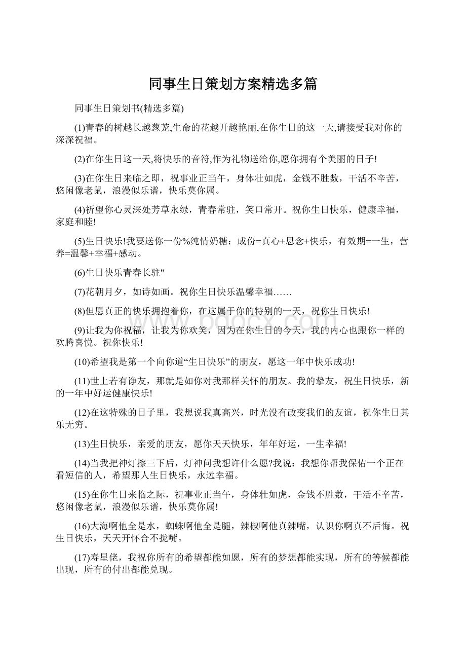 同事生日策划方案精选多篇.docx_第1页