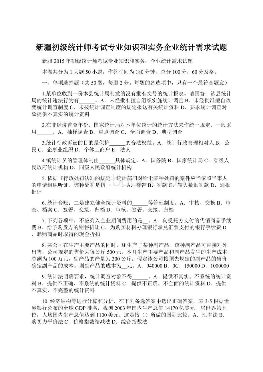 新疆初级统计师考试专业知识和实务企业统计需求试题Word文档格式.docx