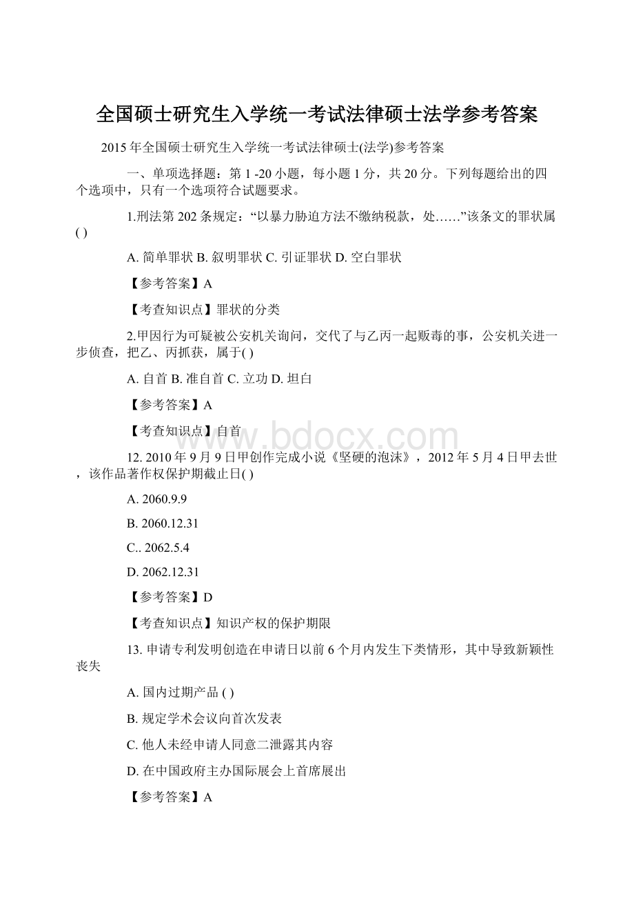 全国硕士研究生入学统一考试法律硕士法学参考答案.docx