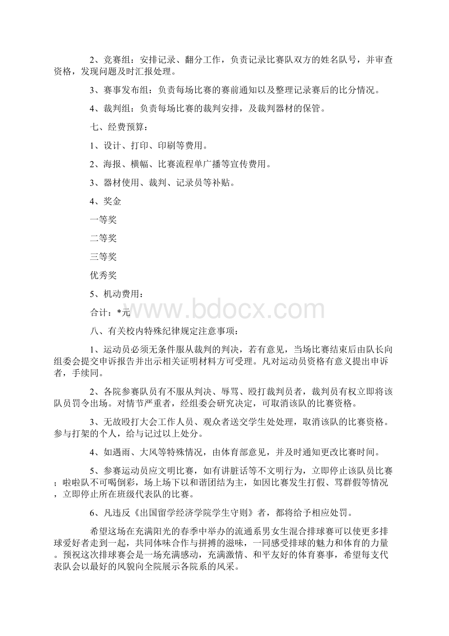 策划方案大学排球比赛策划书.docx_第3页