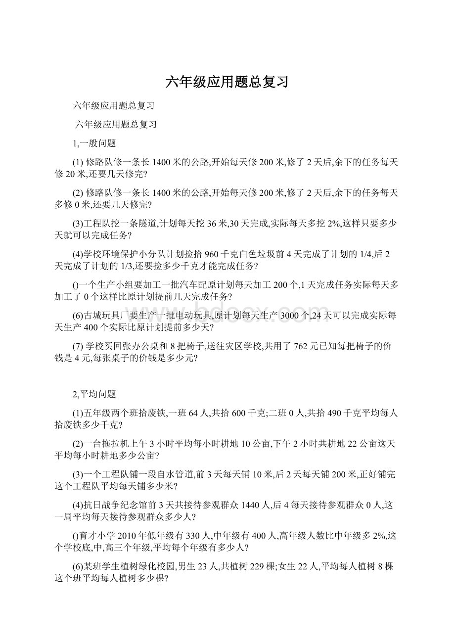 六年级应用题总复习Word格式.docx_第1页