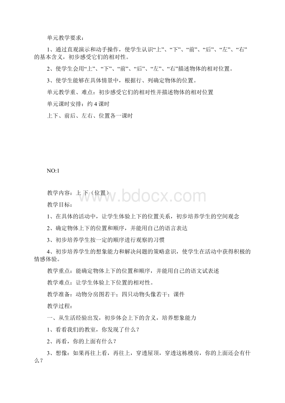 人教版一年级下册数学教案全册文档格式.docx_第2页