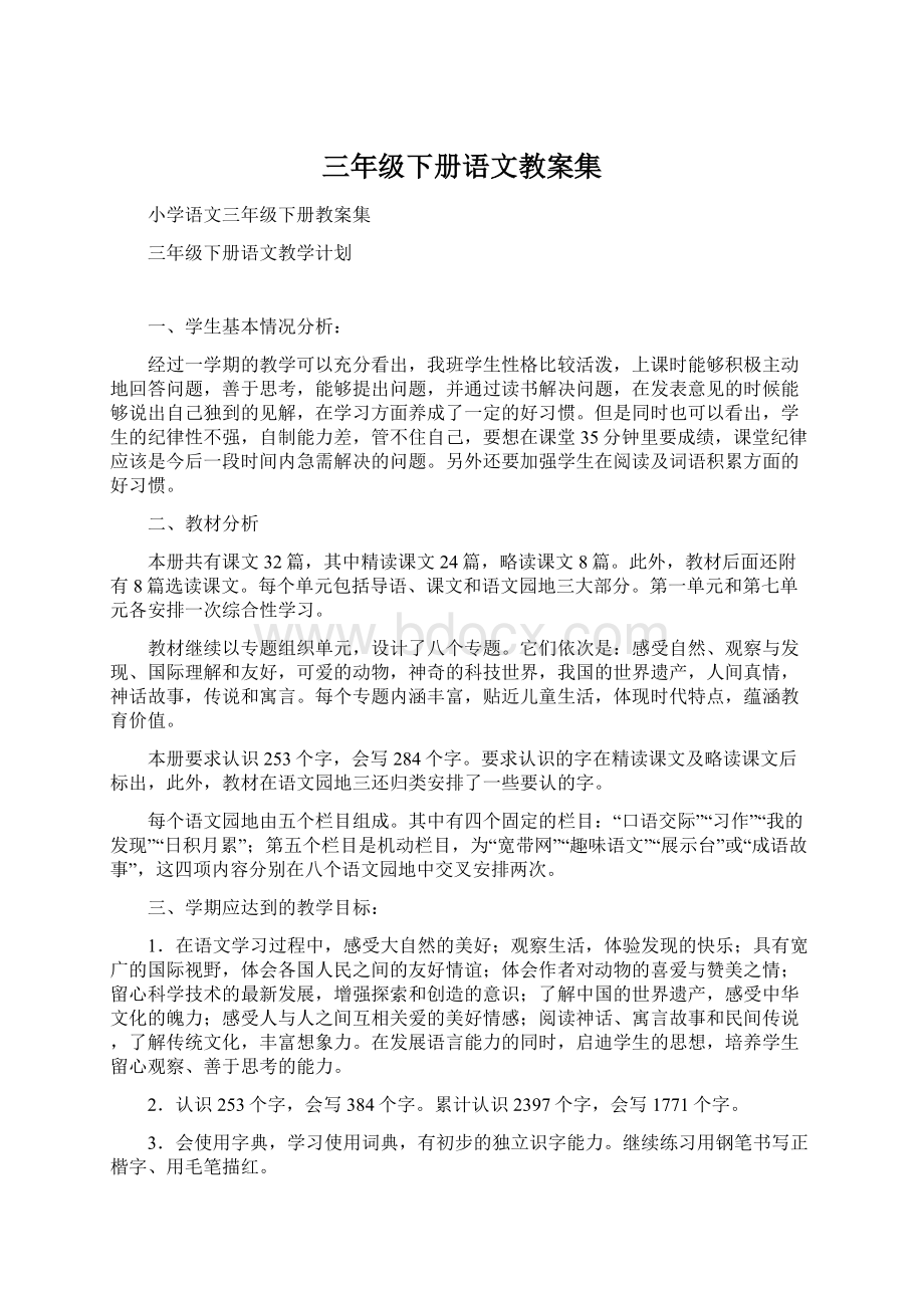 三年级下册语文教案集Word文件下载.docx