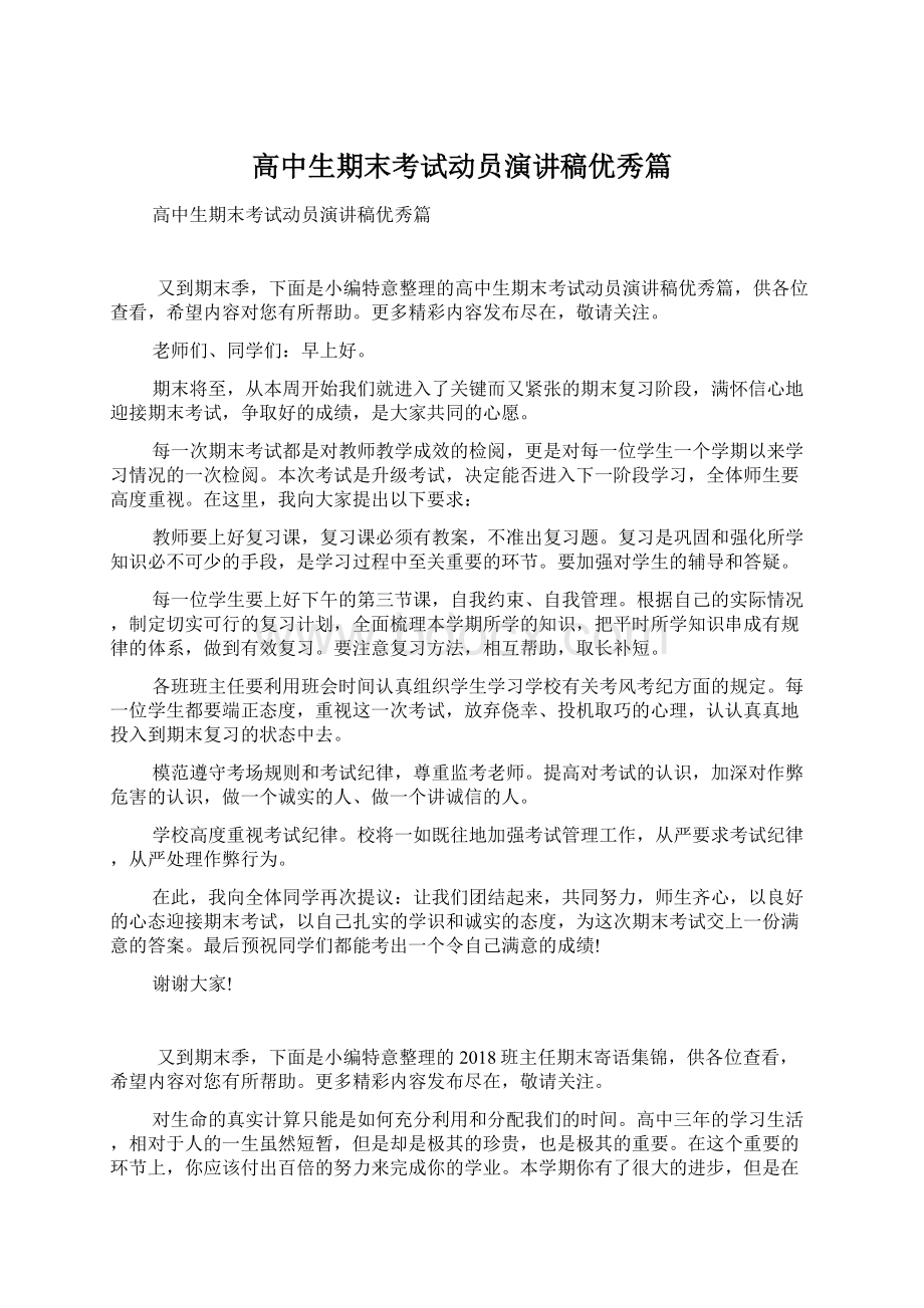 高中生期末考试动员演讲稿优秀篇文档格式.docx