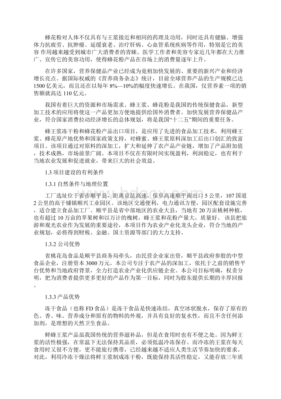 年产200吨蜂王浆冻干粉蜂花粉项目可行性实施报告.docx_第2页