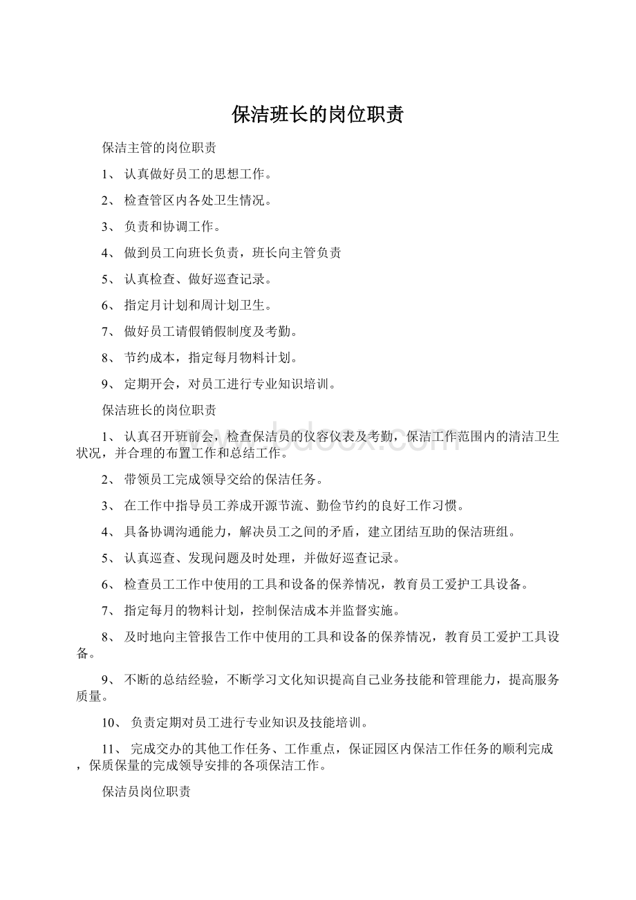 保洁班长的岗位职责Word文件下载.docx