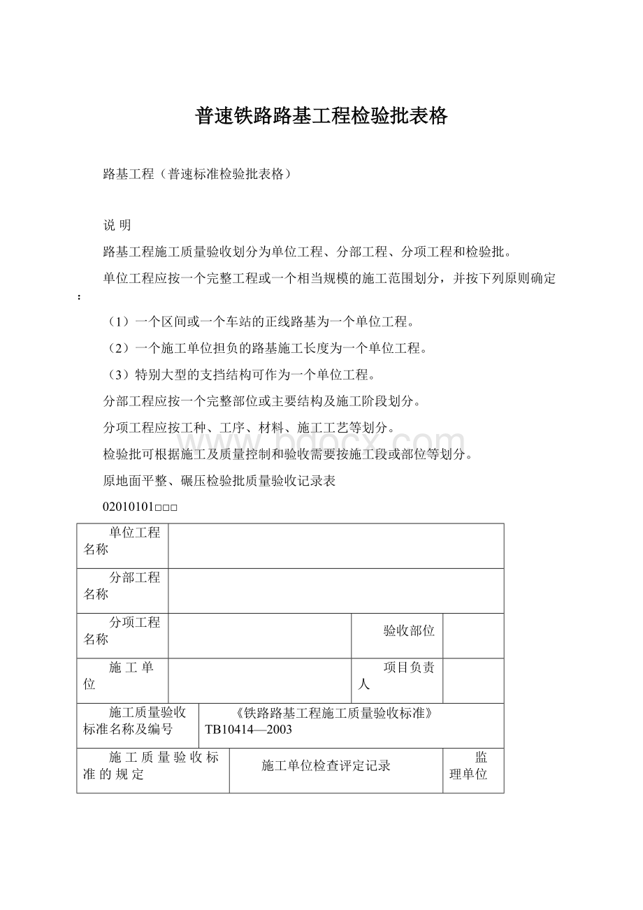 普速铁路路基工程检验批表格文档格式.docx