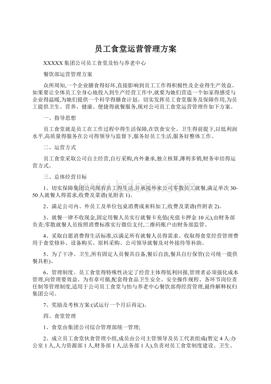 员工食堂运营管理方案文档格式.docx_第1页