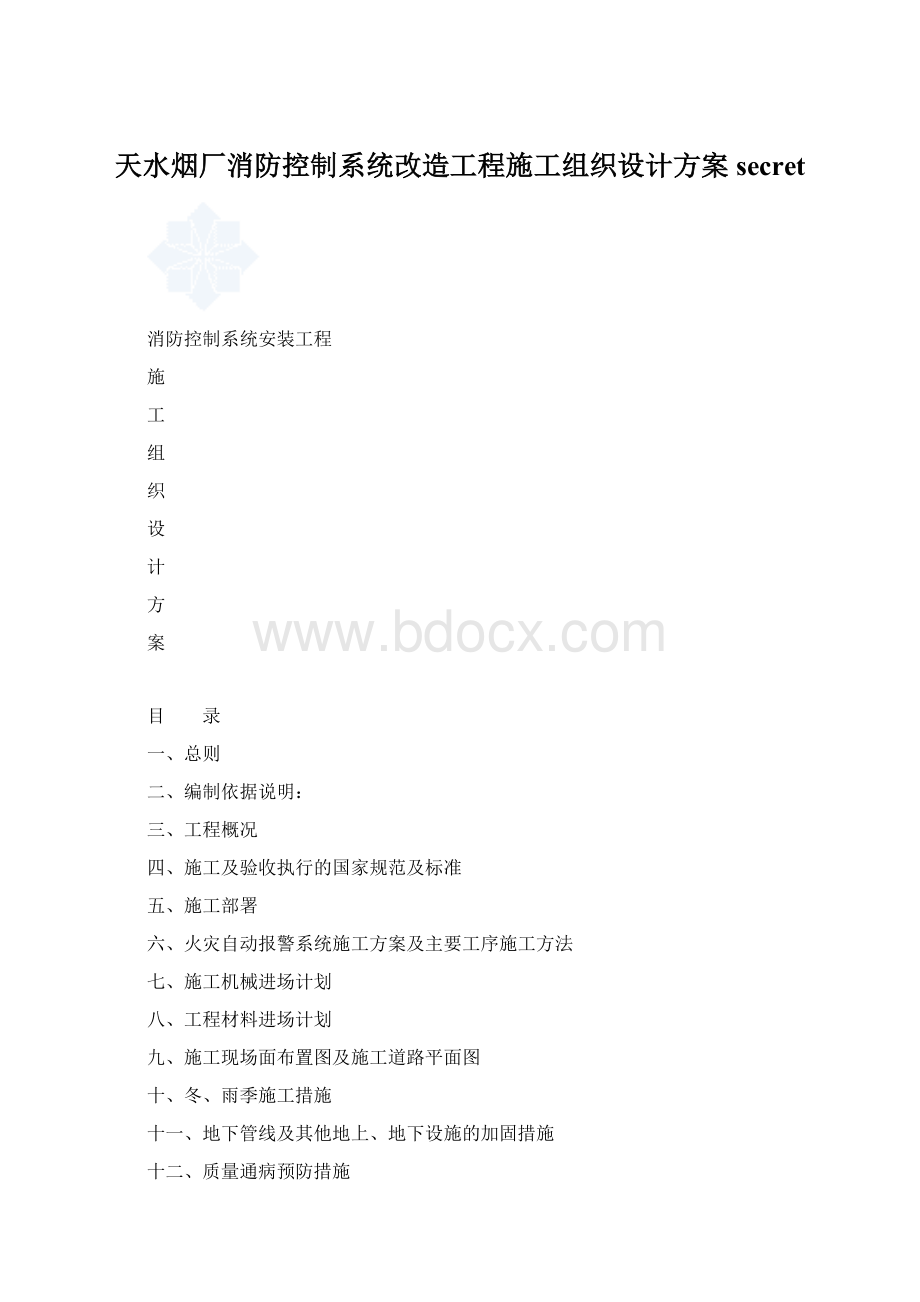 天水烟厂消防控制系统改造工程施工组织设计方案secret.docx_第1页