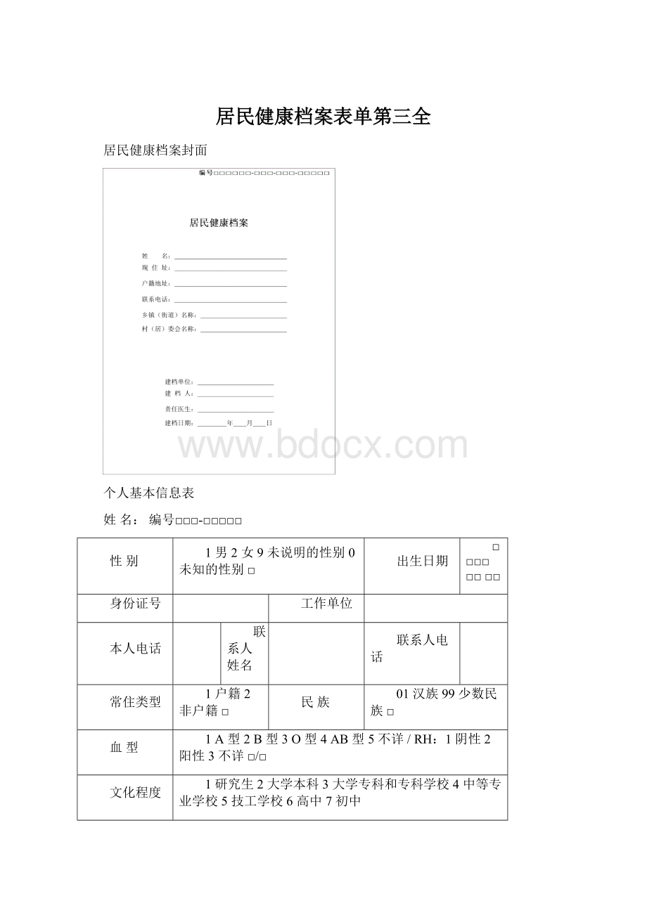 居民健康档案表单第三全Word下载.docx