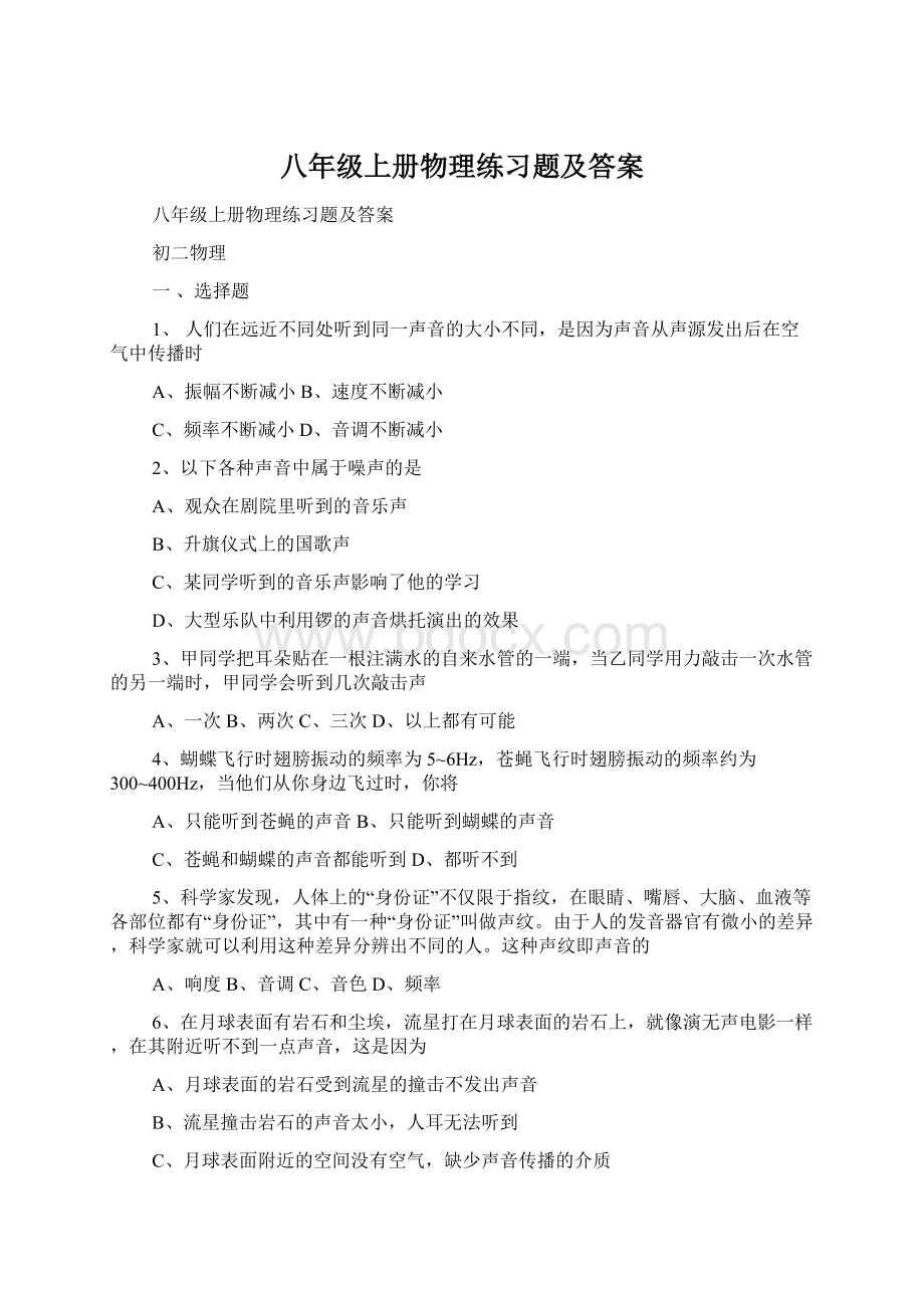 八年级上册物理练习题及答案Word格式.docx