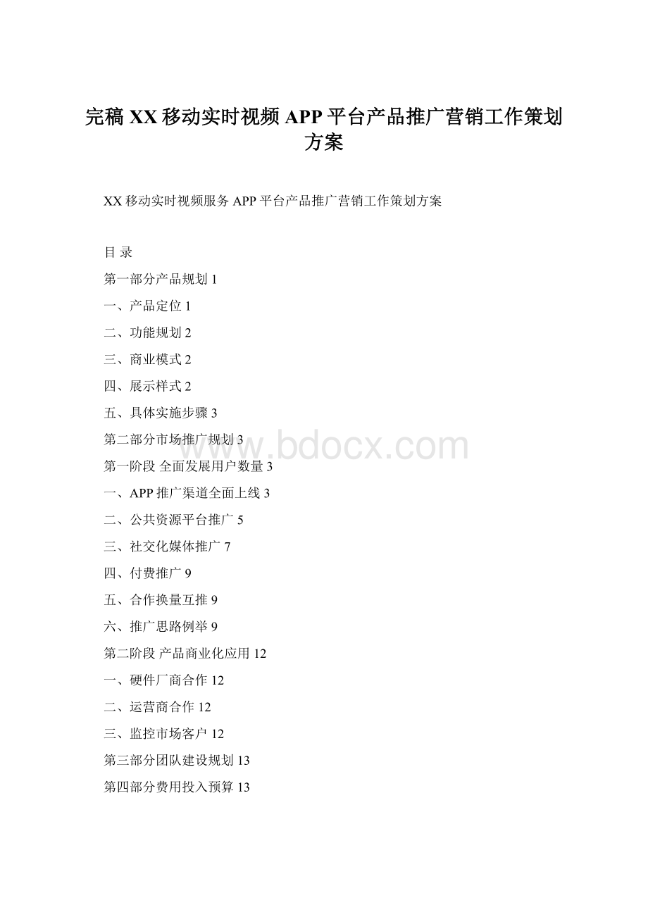 完稿XX移动实时视频APP平台产品推广营销工作策划方案Word下载.docx