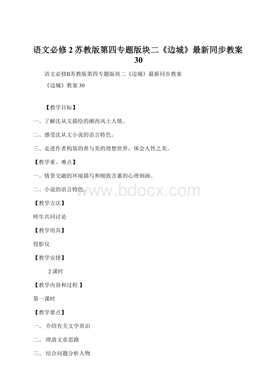 语文必修2苏教版第四专题版块二《边城》最新同步教案30.docx_第1页