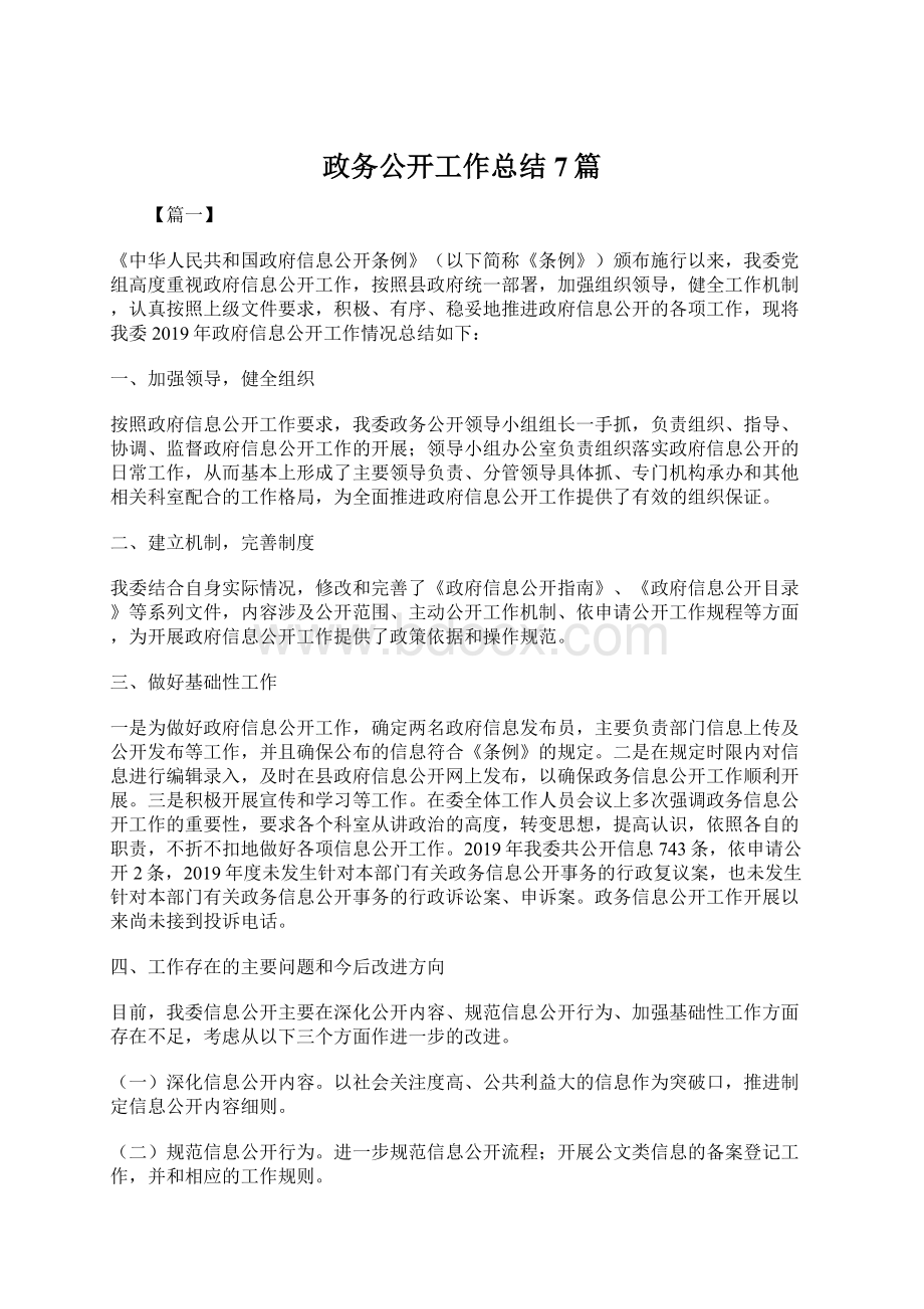 政务公开工作总结7篇Word格式文档下载.docx