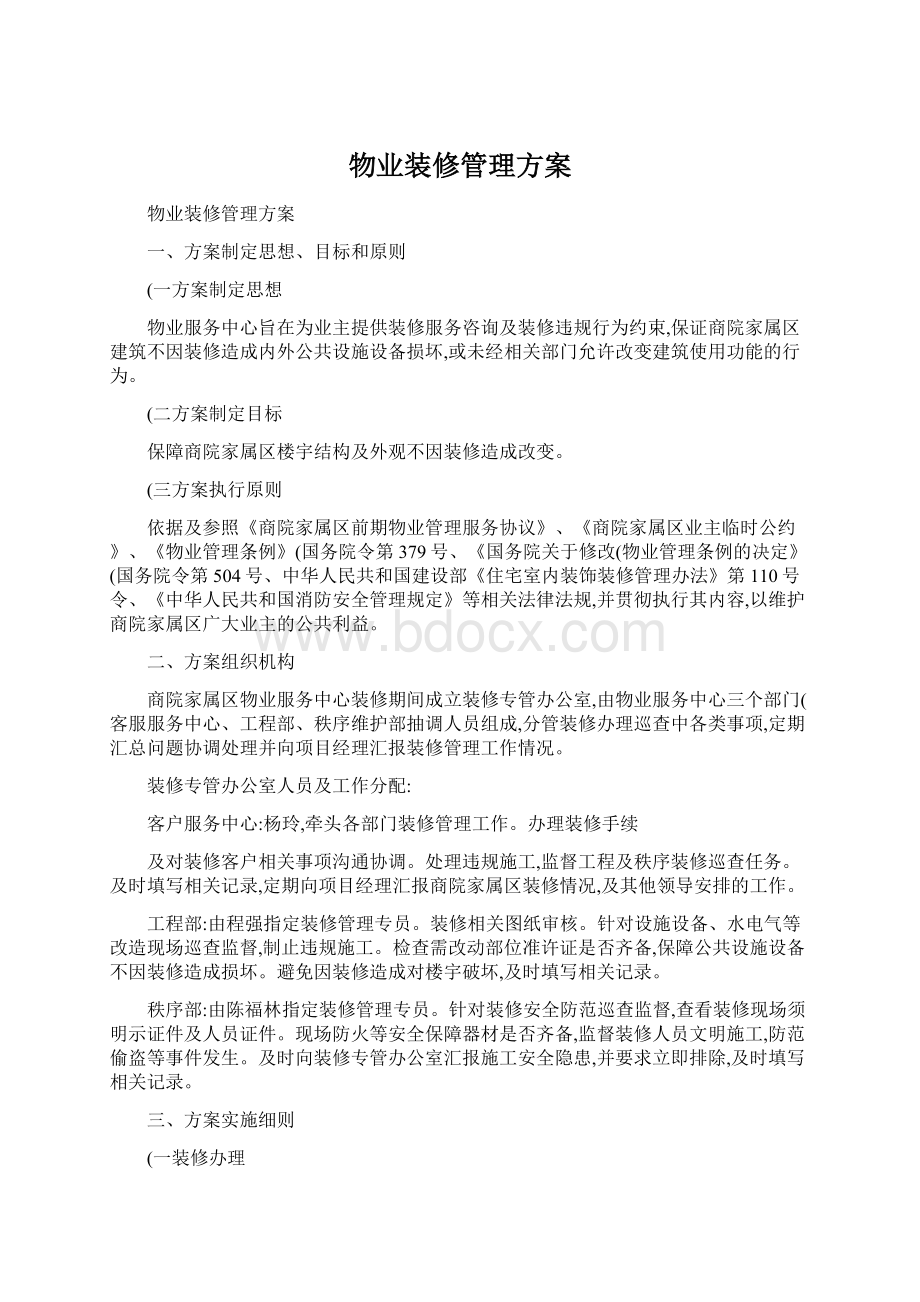 物业装修管理方案.docx_第1页