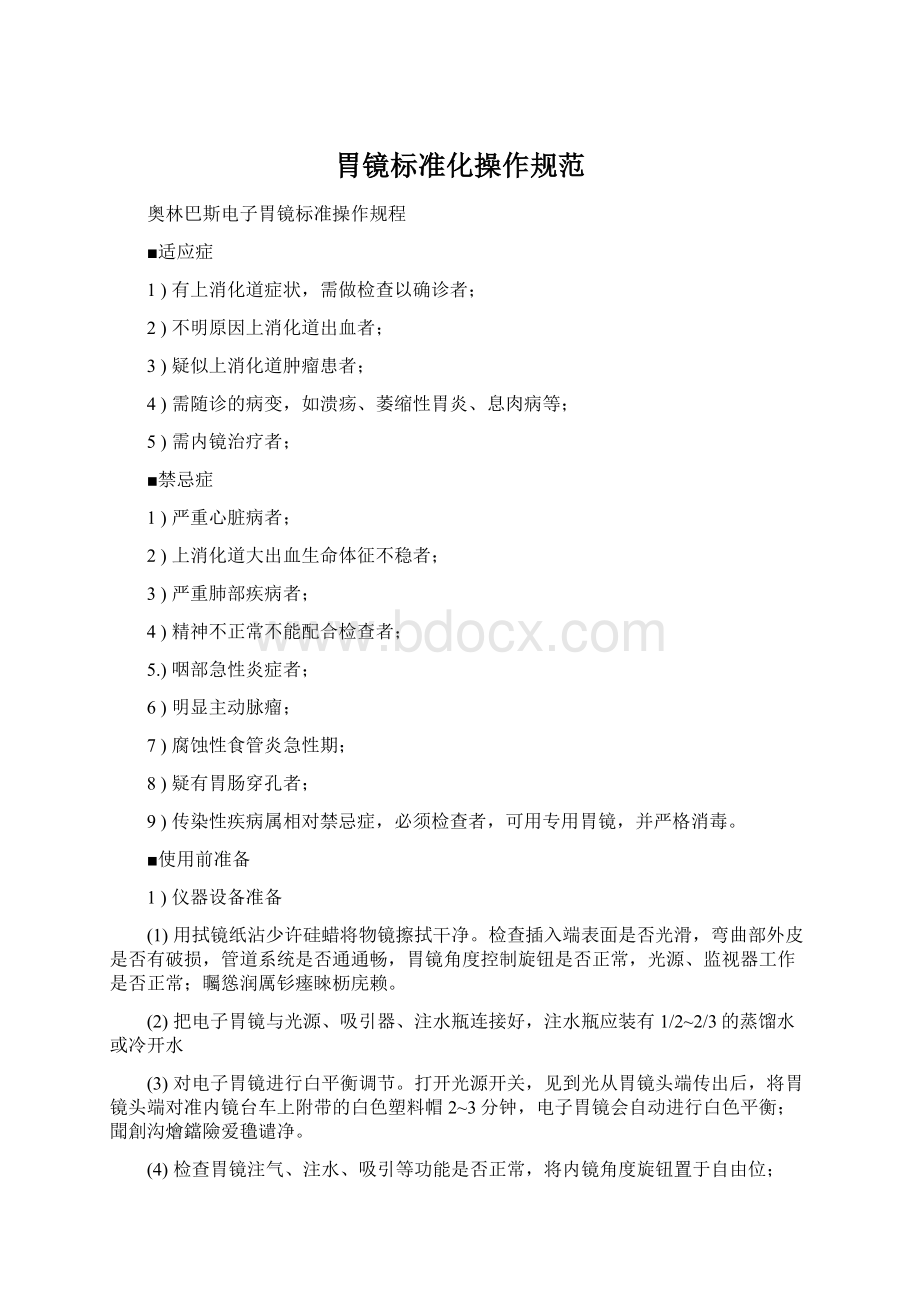 胃镜标准化操作规范Word文档格式.docx_第1页