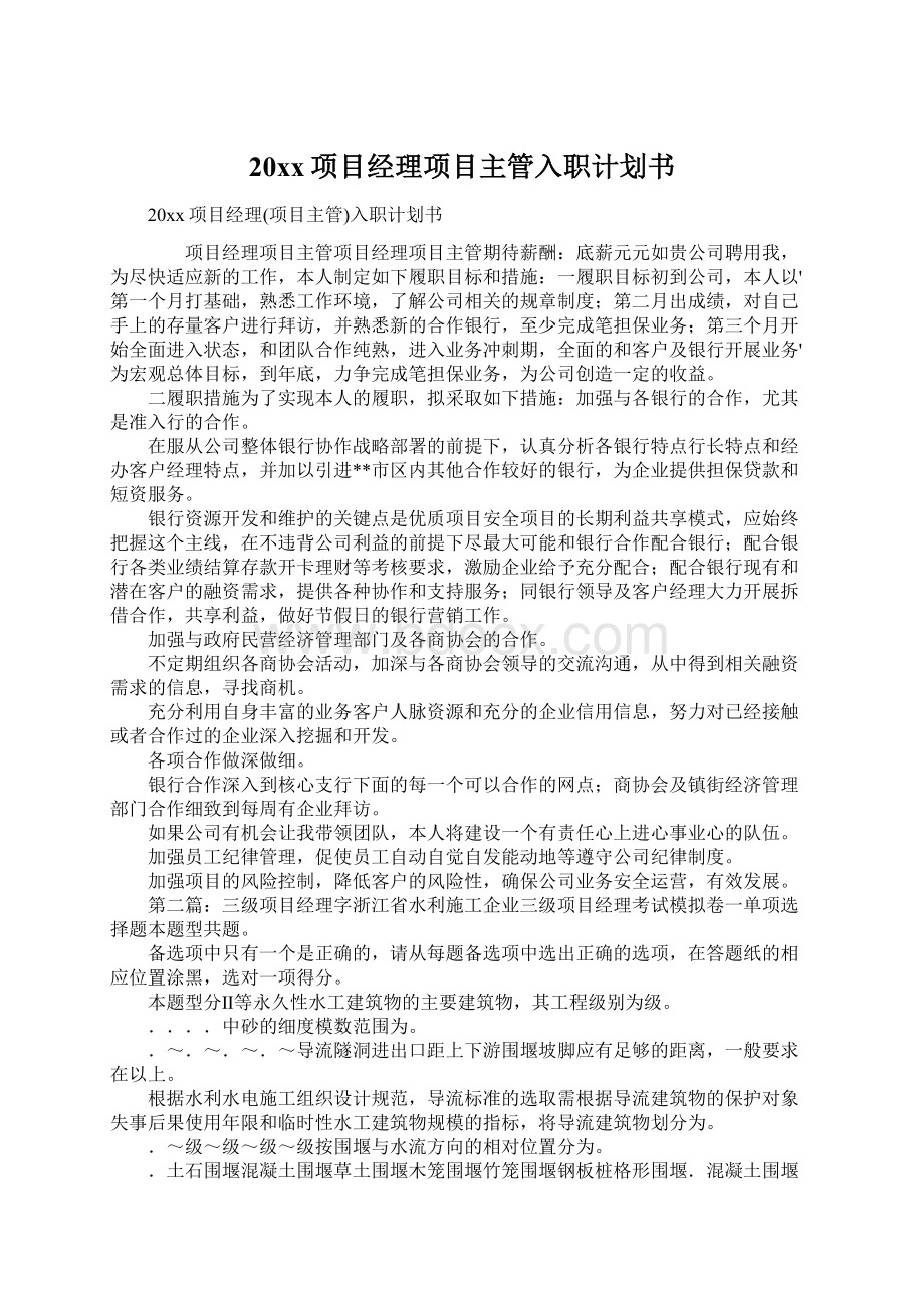 20xx项目经理项目主管入职计划书Word文件下载.docx_第1页