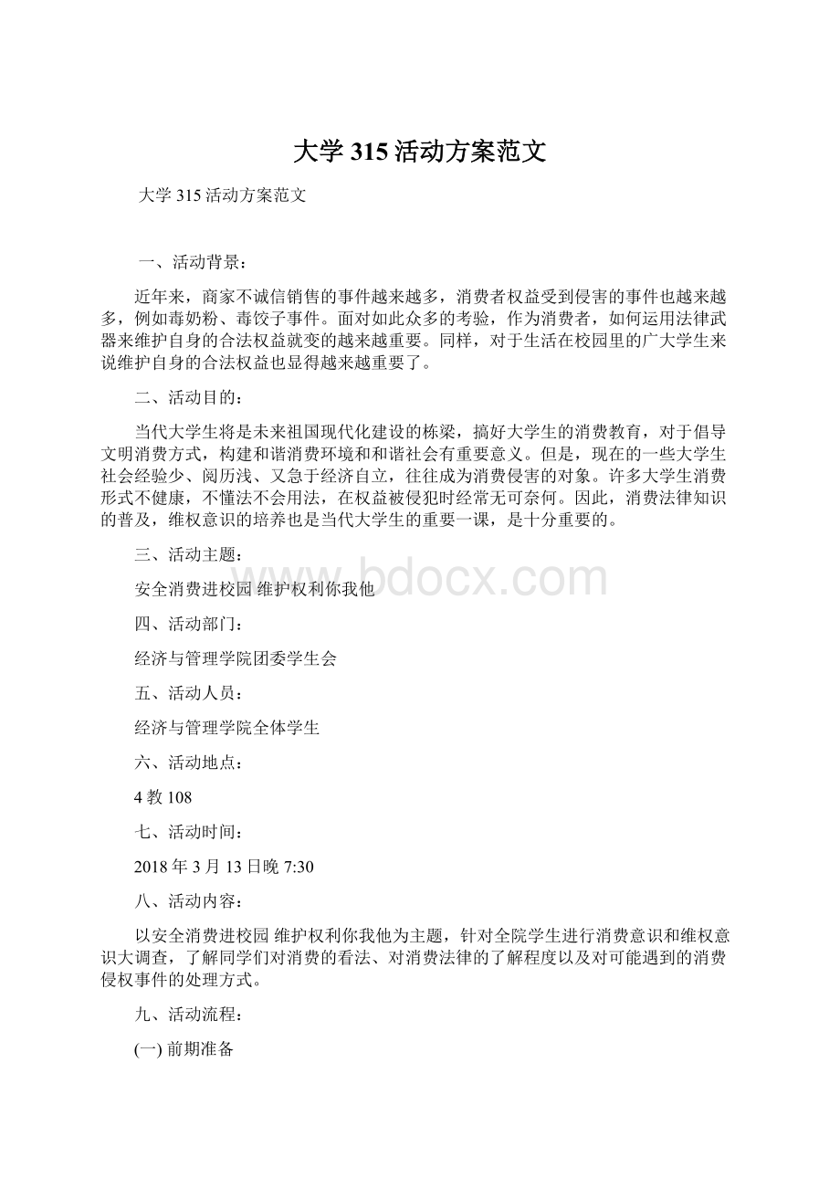 大学315活动方案范文Word格式文档下载.docx_第1页