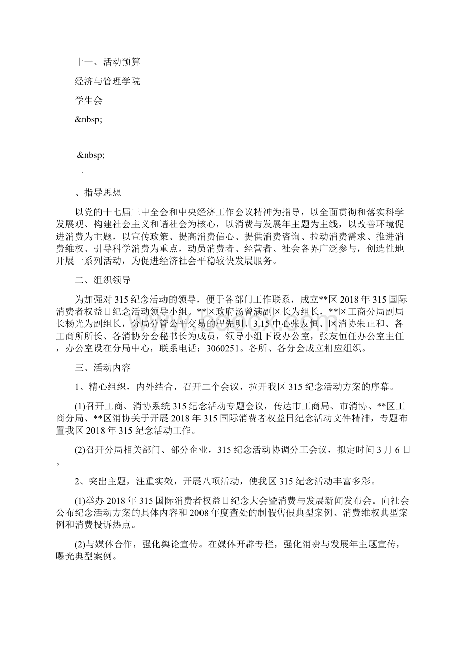 大学315活动方案范文Word格式文档下载.docx_第3页