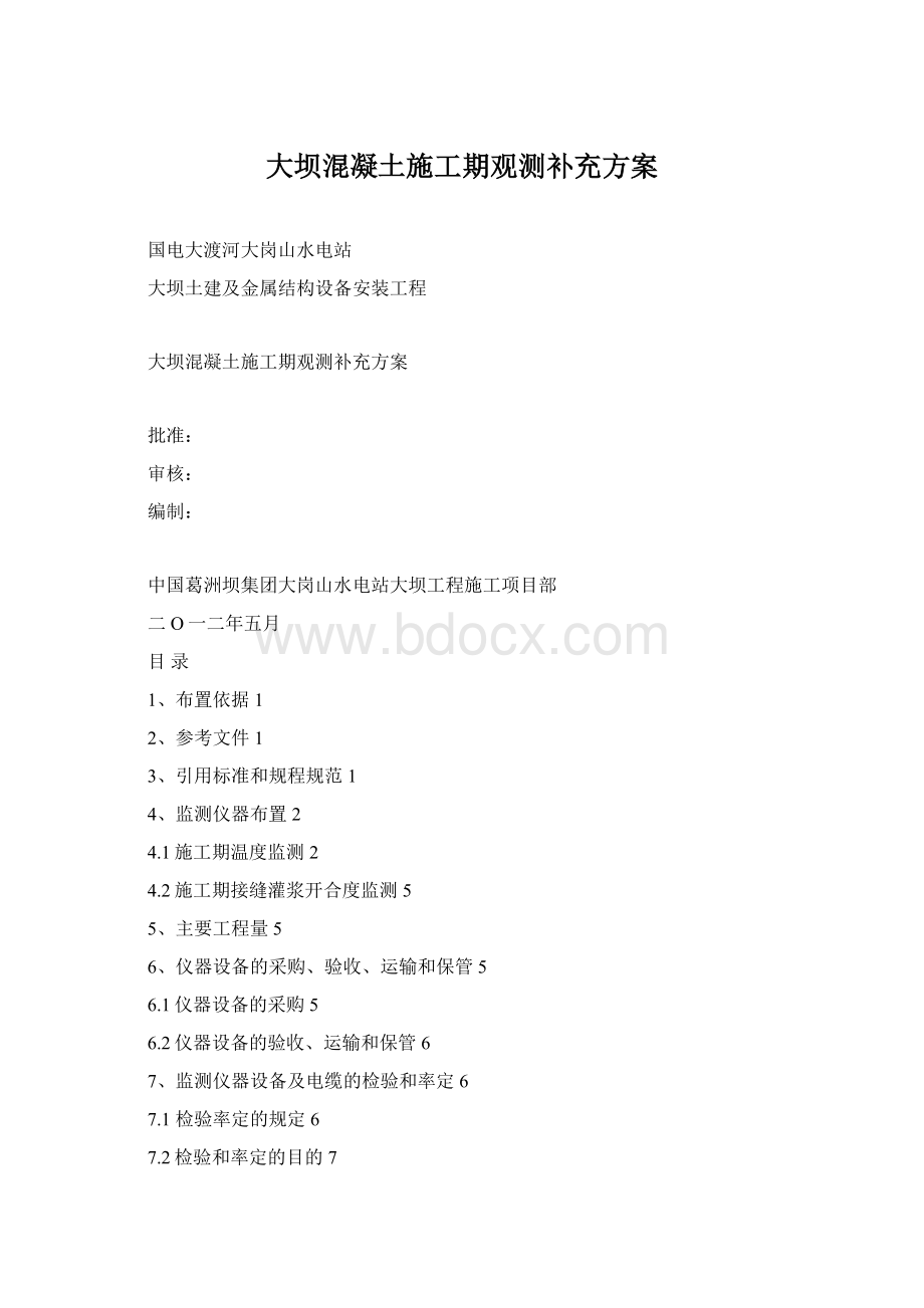 大坝混凝土施工期观测补充方案.docx_第1页