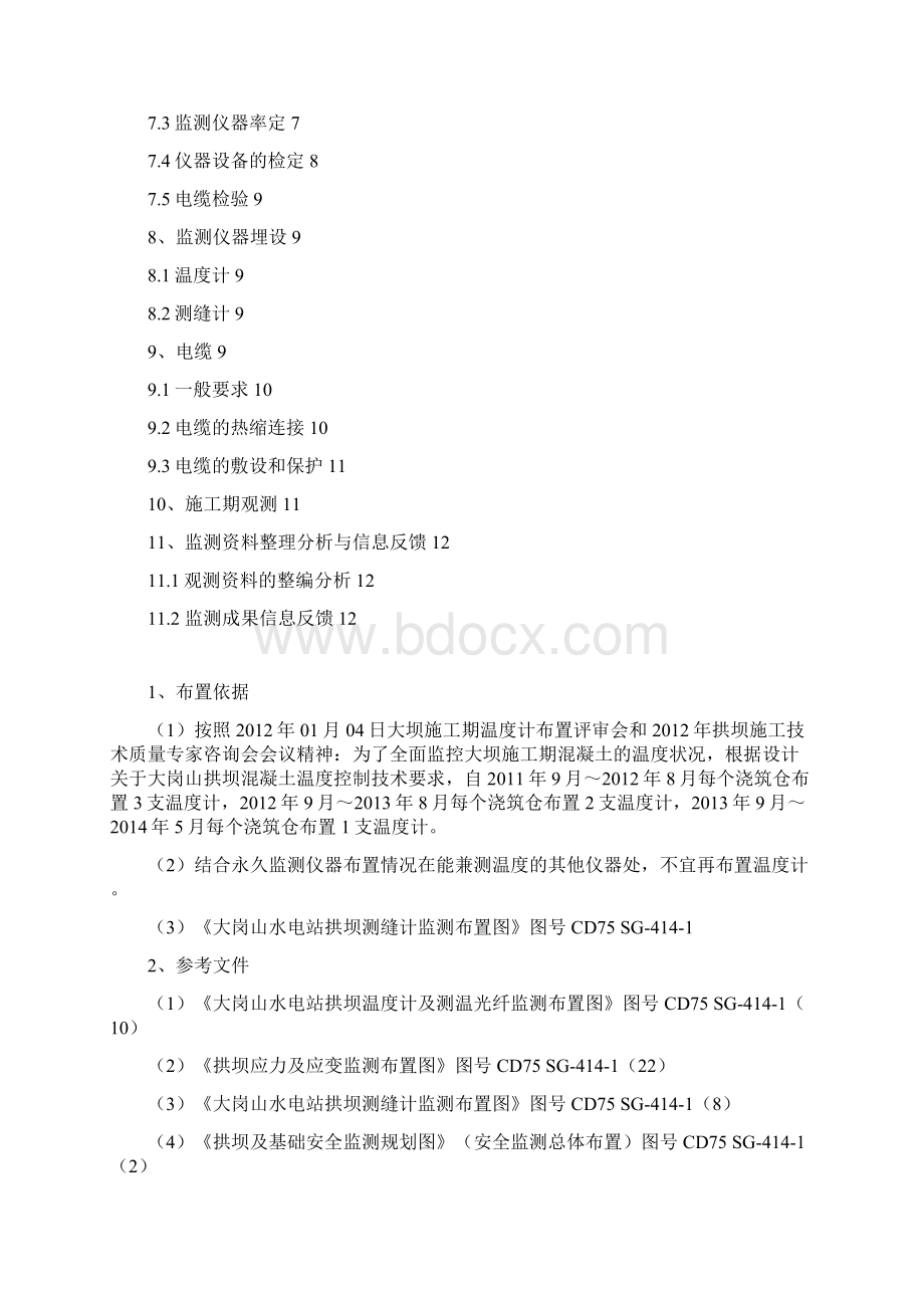 大坝混凝土施工期观测补充方案.docx_第2页