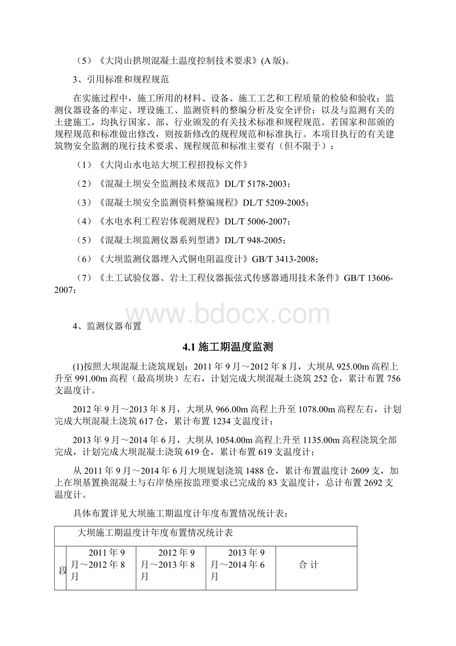 大坝混凝土施工期观测补充方案.docx_第3页