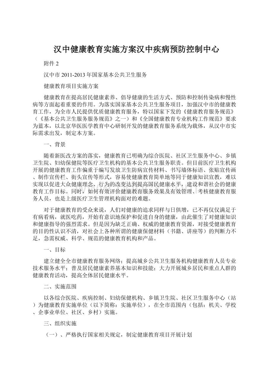 汉中健康教育实施方案汉中疾病预防控制中心.docx_第1页